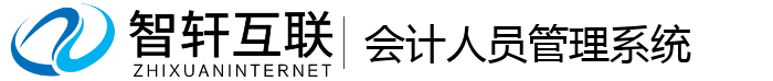 会计人员管理系统